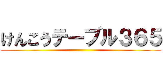 けんこうテーブル３６５ ()