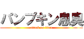 パンプキン息臭 (attack on titan)