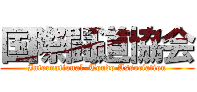 国際闘道協会 (International  Toudo Association)