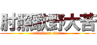 肘照歌野大苦 (attack on titan)