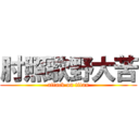 肘照歌野大苦 (attack on titan)