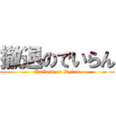 撤退のでいらん (Pullout on Dylan)