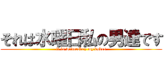 それは水曜日私の男達です (it is wednesday my dudes)