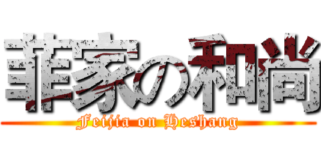 菲家の和尚 (Feijia on Heshang)