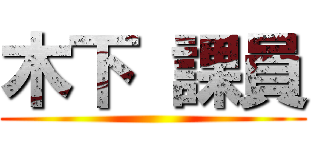 木下 課員 ()