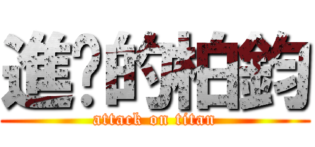 進擊的柏鈞 (attack on titan)