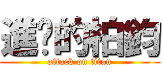 進擊的柏鈞 (attack on titan)