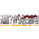 進擊的柏鈞 (attack on titan)