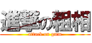 進撃の粗相 (attack on gmm)