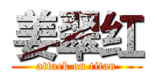 姜翠红 (attack on titan)