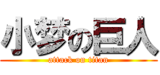 小梦の巨人 (attack on titan)