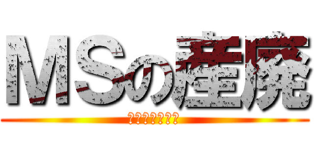 ＭＳの産廃 (マイクソロフト)