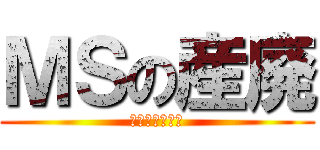 ＭＳの産廃 (マイクソロフト)