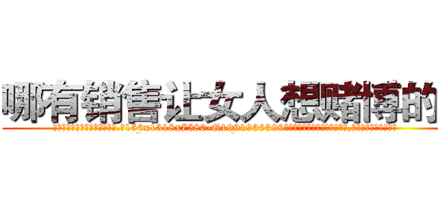 哪有销售让女人想赌博的药 (哪有销售让女人想赌博的药【电.话156x1318x7580-Q1991936399鑫宏药业】我们做的是长期生意,靠的是老客户长期支持
参考消息网2月20日报道 韩媒称，“剩女多、离婚率高的城市，房价一定会上涨。”这是中国经济学家金岩石2016年12月参加在上海举行的房地产相关论坛时说的话。
)