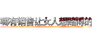 哪有销售让女人想赌博的药 (哪有销售让女人想赌博的药【电.话156x1318x7580-Q1991936399鑫宏药业】我们做的是长期生意,靠的是老客户长期支持
参考消息网2月20日报道 韩媒称，“剩女多、离婚率高的城市，房价一定会上涨。”这是中国经济学家金岩石2016年12月参加在上海举行的房地产相关论坛时说的话。
)