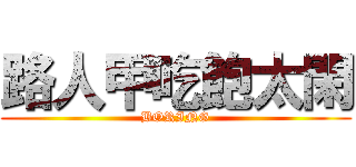 路人甲吃飽太閑 (BORING)