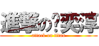 進撃の黃奕淳 (attack on titan)