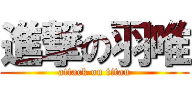 進撃の羽唯 (attack on titan)