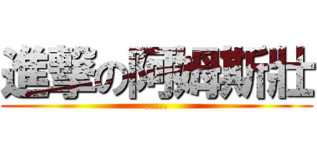 進撃の阿姆斯壯 (.....)