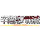 辛薩恩•戰滅 (attack on titan)