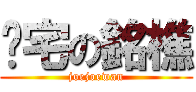 溫宅の銘樵 (joejoewan)