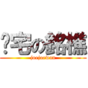 溫宅の銘樵 (joejoewan)