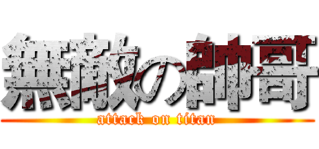 無敵の帥哥 (attack on titan)