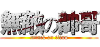 無敵の帥哥 (attack on titan)