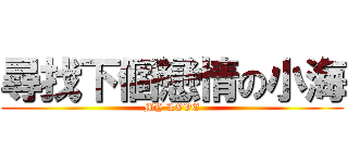 尋找下個戀情の小海 (MY LOVE)
