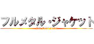 フルメタル・ジャケット (Full Metal Jacket)