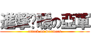 進撃溫暖の亞軍 (attack on warmers)