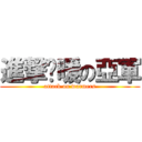 進撃溫暖の亞軍 (attack on warmers)