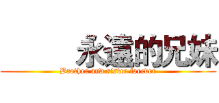          永遠的兄妹 (Brother and sister forever)