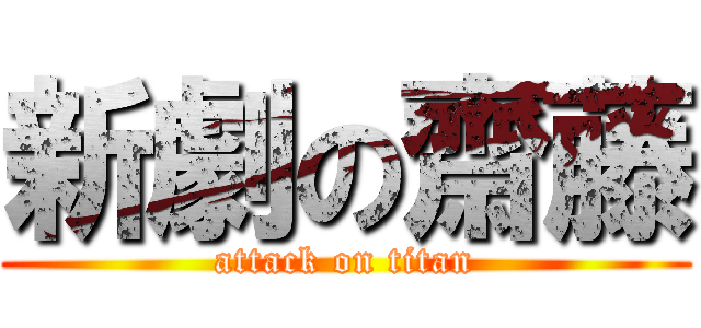 新劇の齋藤 (attack on titan)