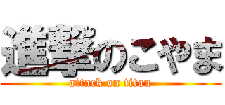 進撃のこやま (attack on titan)