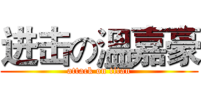 进击の溫嘉豪 (attack on titan)