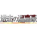 进击の溫嘉豪 (attack on titan)