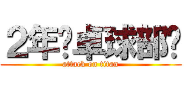 ２年〜卓球部〜 (attack on titan)
