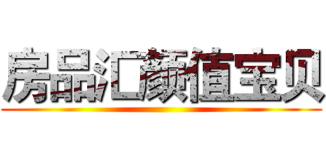 房品汇颜值宝贝 ()