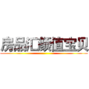 房品汇颜值宝贝 ()