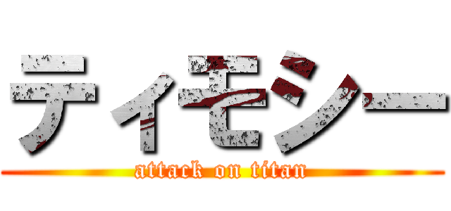 ティモシー (attack on titan)