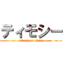 ティモシー (attack on titan)