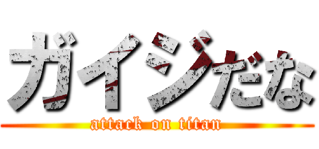 ガイジだな (attack on titan)