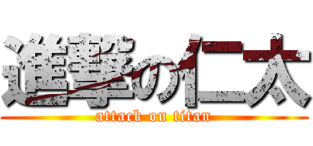 進撃の仁太 (attack on titan)