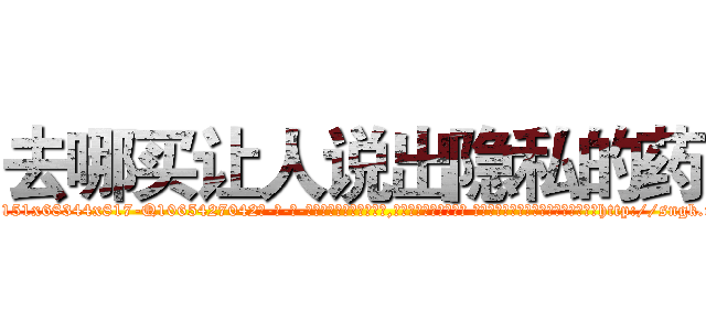 去哪买让人说出隐私的药 (去哪买让人说出隐私的药【电-话151x68344x817-Q1065427042元-吉-药-业】我们做的是长期生意,靠的是老客户长期支持 去哪买让人说出隐私的药在发表了一篇http://sngk.net/CwfiIM

参考消息网我们做的是长期生意,靠的是老客户长期支持也许我们早该意识到，就连鲍勃·霍斯金斯（金球奖戏剧类电影男主角 
)