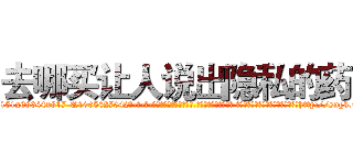 去哪买让人说出隐私的药 (去哪买让人说出隐私的药【电-话151x68344x817-Q1065427042元-吉-药-业】我们做的是长期生意,靠的是老客户长期支持 去哪买让人说出隐私的药在发表了一篇http://sngk.net/CwfiIM

参考消息网我们做的是长期生意,靠的是老客户长期支持也许我们早该意识到，就连鲍勃·霍斯金斯（金球奖戏剧类电影男主角 
)
