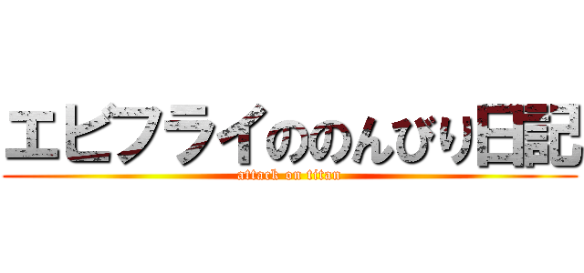エビフライののんびり日記 (attack on titan)
