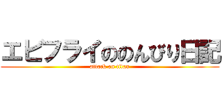 エビフライののんびり日記 (attack on titan)