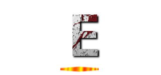 Ｅ ()