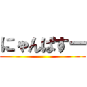 にゃんぱすー ()